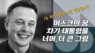 [특집] 일론 머스크의 꿈, 차기 대통령을 너머, 더 큰 그림을 그리고 있는 이 남자