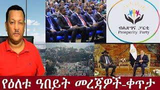 የዕለቱ ዓበይት መረጃዎች  - ቀጥታ DeraNews Sep22,2024