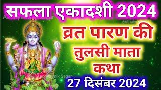 सफला एकादशी व्रत के पारण में सुनें तुलसी माता की कथा  Safala ekadashi Parana katha Tulsi mata