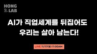 AI가 직업세계를 뒤집어도 우리는 살아 남는다!