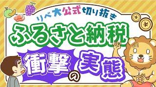 【お金のニュース】ふるさと納税利用者の4人に1人が、寄付金控除を受けずに「ガチ寄付」に【リベ大公式切り抜き】