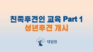 친족후견인 교육 Part1 성년후견 개시