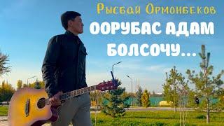 Оорубас адам болсочу || РЫСБАЙ ОРМОНБЕКОВ || COVER VERSION|| 324 STUDIO