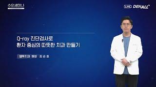 [수요세미나] Qray 진단검사로 환자중심의 따뜻한 치과 만들기