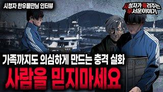 【무서운이야기 실화】 레전드 이 영상을 보고도 사람을 믿을 수 있을까요? 정말 충격적인 이야기ㅣ한우물만님 사연ㅣ돌비공포라디오ㅣ괴담ㅣ미스테리 인터뷰ㅣ시청자 사연ㅣ공포툰ㅣ오싹툰ㅣ공포썰