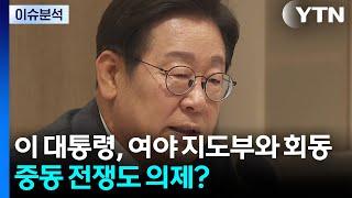 이 대통령, 여야 지도부와 회동...중동 전쟁도 의제? / YTN