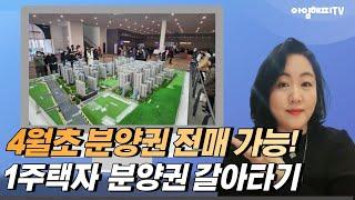 1주택자, 분양권으로 갈아타기 알려드립니다.(전매제한 4월초 풀린다)