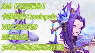 S10【韓服頂尖】鑽石I-100分 卡莎碧雅 Cassiopeia MID 20/7/10 版本10.21(VS賽勒斯)(前面被打爆)