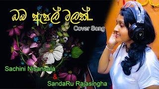 Oba Apple Malak | ඔබ ඇපල් මලක් Cover Song