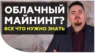 Облачный майнинг: ВЫГОДНО ЛИ? Риски, окупаемость, подводные камни | Разбор от Криптонет