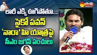 CM Jagan Non Stop Punches on Pawan Kalyan Varahi Yatra | Kurupam Public Meeting @SakshiTVLIVE