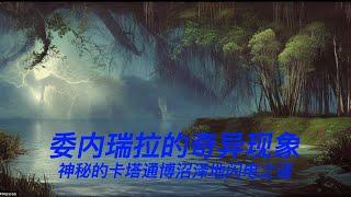 委内瑞拉的奇异现象: 神秘的卡塔通博沼泽地闪电        #奇异现象#卡塔通博沼泽地#闪电#委内瑞拉#神秘事件