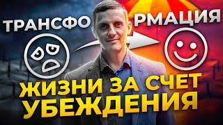 Трансформация жизни за счёт убеждений. Альтернативные реальности успеха