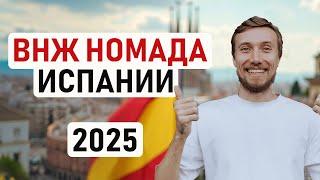  КАК СДЕЛАТЬ ВНЖ ЦИФРОВОГО КОЧЕВНИКА ИСПАНИИ В 2025 ГОДУ / Пошаговый план и все документы 