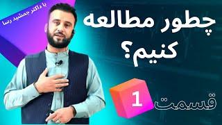 مطالعه با داکتر جمشید رسا | قسمت #1