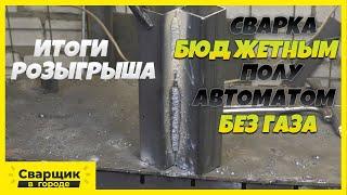 Сварка бюджетным полуавтоматом без газа / Подведение розыгрыша