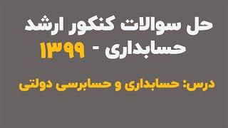 حل سوالات کنکور ارشد حسابداری ۱۳۹۹ - درس حسابداری و حسابرسی دولتی