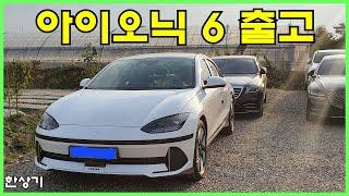 아이오닉 6 출고, AWD 롱 레인지 프레스티지 트림 18인치 사양, 보조금 받고 5,274만원, 생애 첫 전기차 - 2022.10.31