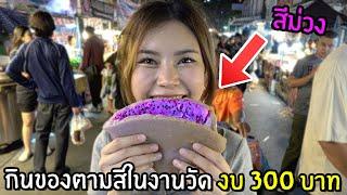 กินของตามสีในงานวัดภูเขาทองด้วยงบ 300 บาท