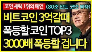 비트코인 80조원 세력의 예언으로 비트코인 3억갈때 폭등할 코인 TOP3