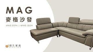 【 明久家具｜沙發介紹 】麥格沙發 MINJOY And Our MUG Sofa