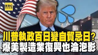 Trump’s 100th day in office has become the death anniversary of “free trade”! ?