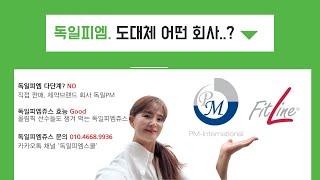 그만 오해하세요. 건강과 성공을 동시에 챙기는 사업입니다. | 독일피엠, 피엠인터내셔널 회사 소개