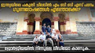 ധാരാളം മലയാളികൾ ജോർജിയയിൽ MBBS പഠിക്കുന്നുണ്ട്.ഇന്ത്യയിലെ പോലെ മികച്ച പഠനം അവർക്ക് കിട്ടുന്നുണ്ടോ?