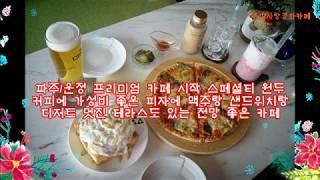 파주/운정 프리미엄 카페 시작 시원한 전망에 맛있는 스페셜티 원두 커피랑 디저트에 피맥까지!