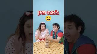 בסוף הפתעה קצפת ותות משחקים במשחק ה ג'נגה !! #יוטיובלילדים #משחקים #סרטוניםלילדים