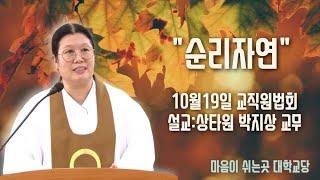 "순리자연" (10/19 교직원법회)