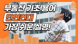 부동산 기초 핵심 용어 20개 가장 쉬운 설명_ 부린이 초보자 필수 시청!