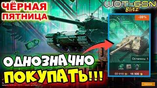 ️FV217 Badger - ИМБИЩЕ!️БЫСТРЫЙ ОБЗОР️Чёрная Пятница в WoT Blitz 2024 | WOT-GSN️GSN-Games