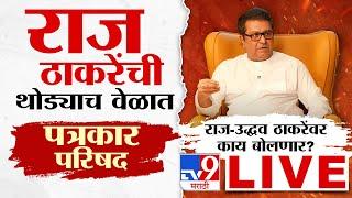 MNS Raj Thackeray LIVE | राज ठाकरे पत्रकार परिषद लाईव्ह | राज-उद्धव ठाकरेंवर काय बोलणार?