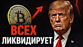 ️БИТКОИН: ВСЕХ ЛИКВИДИРУЮТ — СРОЧНО! | Прогноз | Сегодня | Крипта