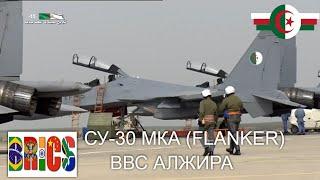 أقوى سرب مقاتلات في العالم العربي  سو 30  الجزائر  СУ-30 МКА ВВС АЛЖИРА- ALGERIE  SU-30 MKA  ALGERIA