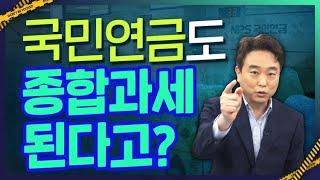 국민연금도 종합과세 대상 맞습니다!!!