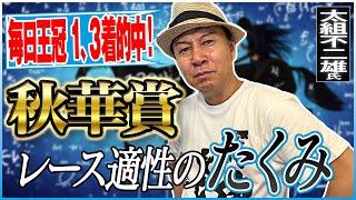 【秋華賞2024】毎日王冠１、3着的中！最後の冠を制すレース適性馬を太組不二雄がジャッジ！《東スポ競馬》