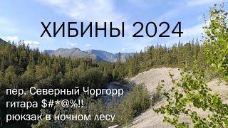 Поход по Хибинам 2024 | 1/3