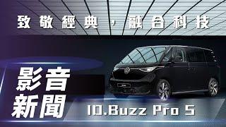 【影音新聞】Volkswagen ID.Buzz Pro S｜致敬經典，融合科技【7Car小七車觀點】