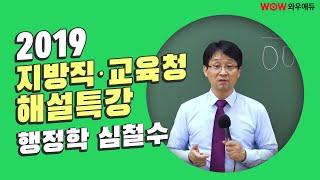 20190615 심철수 공무원행정학 지방직·교육청 해설강의