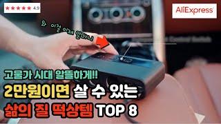 알리익스프레스 2만원 이하 삶의 질 떡상템 TOP 8 가성비 아이템 추천 ! AliExpress Best 8 Products!