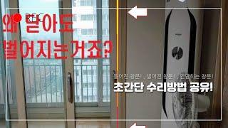 창문벌어짐.틀어진문.기울어진샤시.초간단 해결법! 실생활 핵꿀팁 공유합니다.