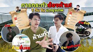 การกระทำต้องห้าม! ใน ม.กรุงเทพ 1 วัน [FADSAYONG]