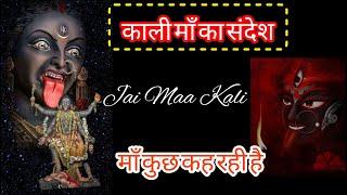 MAA KALI MESSAGE || MAA KALI BLESSINGS || Maa Kali Sandesh