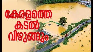 പ്രളയഭീഷണി: കേരളം ഒന്നാമത് | Kerala Flood | Heavy Rain in Kerala | Climate | Kalakaumudi Online