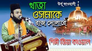 Khaja Osmake Raaj Dolare । খাজা ওসমাকে রাজ দোলারে । By New Qawwali Song 2021 By Singer Zia Kawwal