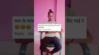 #shorts Instagram funny rela funny comment  PT { 162 } @SmartShiva33..