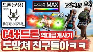 (진짜)세계 최초『C4+드론 핵폭탄』 으로 스쿼드 1초컷했습니다ㅋㅋㅋ 개발자님 다음날 패치했음 ㅋㅋㅋㅋ