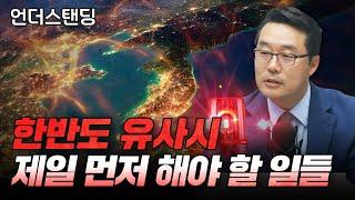 한반도 유사시 제일 먼저 해야 할 일들 (한국국방연구원 북한군사연구실 이상민 실장)